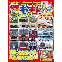 鉄おも2025年9月号 Vol.212【付録：プラレールで絵合わせカード】 | 鉄